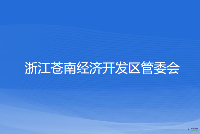 浙江蒼南經(jīng)濟開發(fā)區(qū)管委會