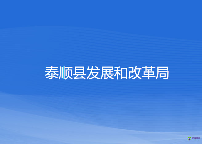 泰順縣發(fā)展和改革局