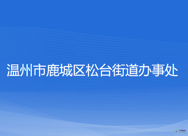 溫州市鹿城區(qū)松臺(tái)街道辦事處