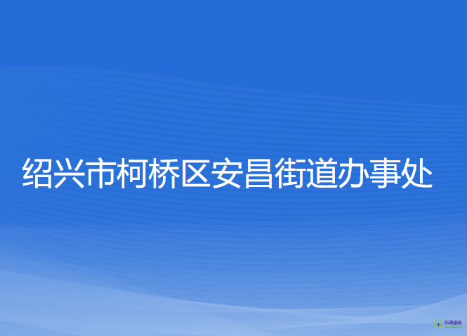 紹興市柯橋區(qū)安昌街道辦事處