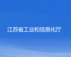 江蘇省工業(yè)和信息化廳