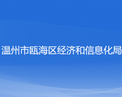 溫州市甌海區(qū)經(jīng)濟和信息化