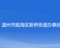 溫州市甌海區(qū)新橋街道辦事處