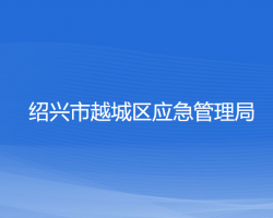 紹興市越城區(qū)應急管理局