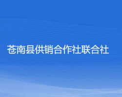 蒼南縣供銷合作社聯(lián)合社