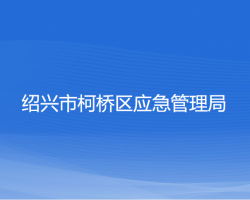 紹興市柯橋區(qū)應急管理局