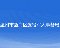 溫州市甌海區(qū)退役軍人事務局