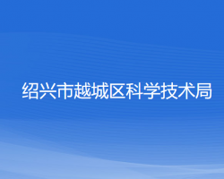 紹興市越城區(qū)科學技術局