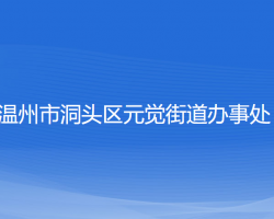 溫州市洞頭區(qū)元覺(jué)街道辦事處