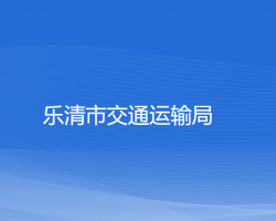 樂清市交通運輸局