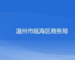 溫州市甌海區(qū)商務(wù)局