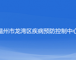 溫州市龍灣區(qū)疾病預(yù)防控制中心