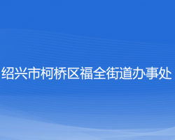 紹興市柯橋區(qū)福全街道辦事處