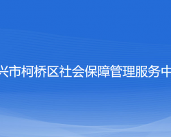 紹興市柯橋區(qū)社會保障管理