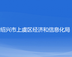 紹興市上虞區(qū)經濟和信息化