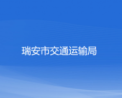 瑞安市交通運輸局