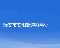 瑞安市安陽(yáng)街道辦事處