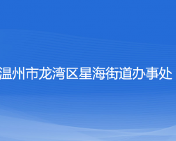 溫州市龍灣區(qū)星海街道辦事處