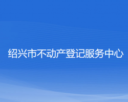 紹興市不動產登記服務中心