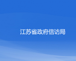 江蘇省政府信訪局默認(rèn)相冊(cè)