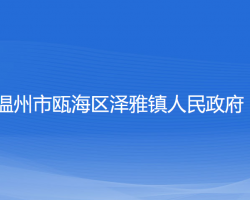 溫州市甌海區(qū)澤雅鎮(zhèn)人民政府