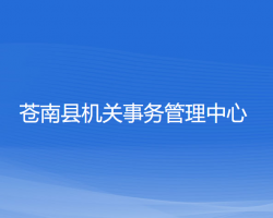 蒼南縣機(jī)關(guān)事務(wù)管理中心"