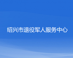 紹興市退役軍人服務(wù)中心