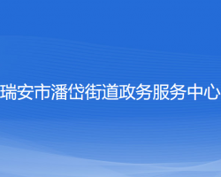 瑞安市潘岱街道政務服務中心