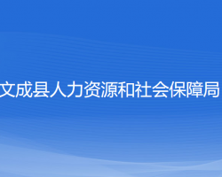 文成縣人力資源和社會保障