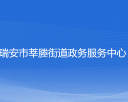 瑞安市莘塍街道政務(wù)服務(wù)中心