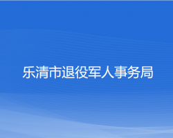 樂清市退役軍人事務(wù)局