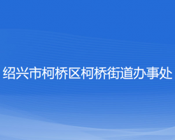 紹興市柯橋區(qū)柯橋街道辦事處