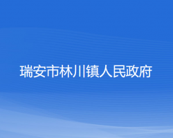 瑞安市林川鎮(zhèn)人民政府