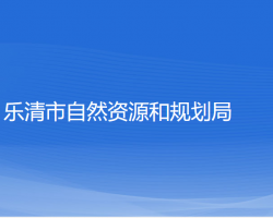 樂清市自然資源和規(guī)劃局