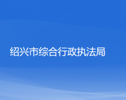 紹興市綜合行政執(zhí)法局