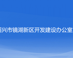 紹興市鏡湖新區(qū)開(kāi)發(fā)建設(shè)辦公室