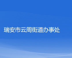 瑞安市云周街道辦事處