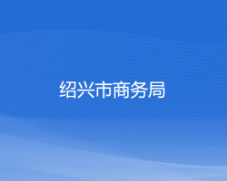 紹興市商務局