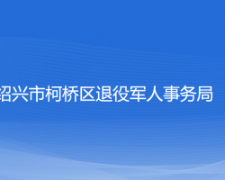 紹興市柯橋區(qū)退役軍人事務