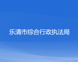 樂清市綜合行政執(zhí)法局