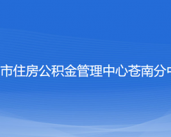 溫州市住房公積金管理中心