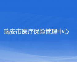 瑞安市醫(yī)療保險管理中心