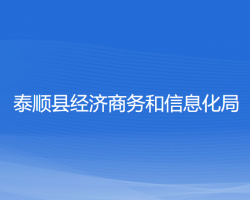 泰順縣經(jīng)濟商務(wù)和信息化局