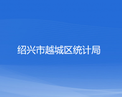 紹興市越城區(qū)統計局