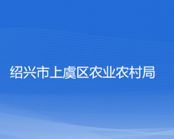 紹興市上虞區(qū)農業(yè)農村局