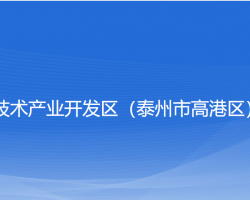 泰州醫(yī)藥高新技術產業(yè)開發(fā)