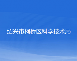 紹興市柯橋區(qū)科學技術局