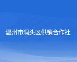 溫州市洞頭區(qū)供銷合作社