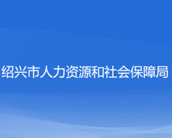 紹興市人力資源和社會(huì)保障局