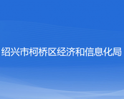 紹興市柯橋區(qū)經濟和信息化